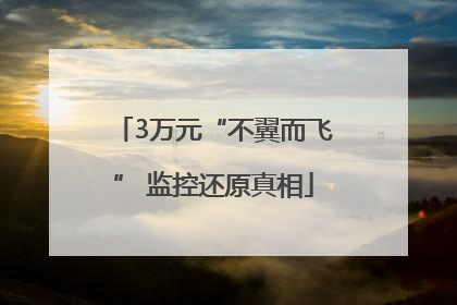 3万元“不翼而飞” 监控还原真相