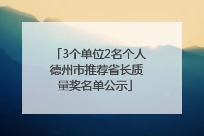 3个单位2名个人 德州市推荐省长质量奖名单公示