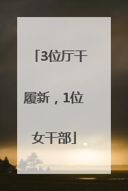 3位厅干履新，1位女干部