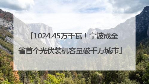 1024.45万千瓦！宁波成全省首个光伏装机容量破千万城市