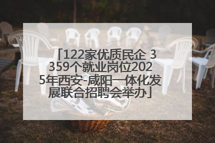 122家优质民企 3359个就业岗位2025年西安-咸阳一体化发展联合招聘会举办