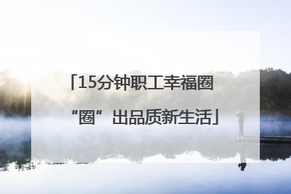 15分钟职工幸福圈 “圈”出品质新生活