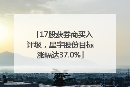17股获券商买入评级，星宇股份目标涨幅达37.0%