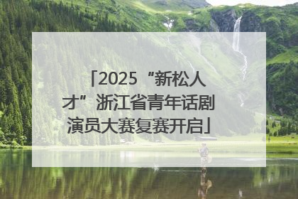 2025“新松人才”浙江省青年话剧演员大赛复赛开启