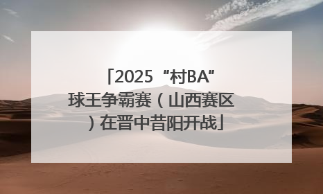 2025“村BA”球王争霸赛（山西赛区）在晋中昔阳开战
