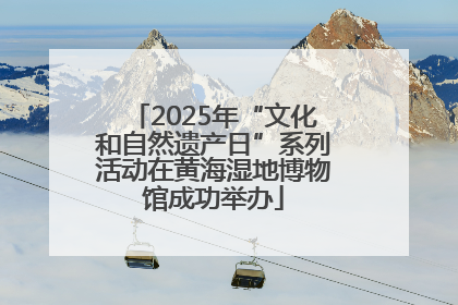 2025年“文化和自然遗产日”系列活动在黄海湿地博物馆成功举办