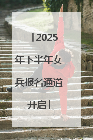 2025年下半年女兵报名通道开启