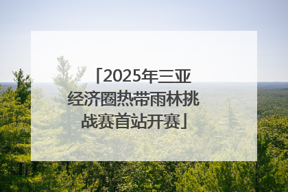 2025年三亚经济圈热带雨林挑战赛首站开赛