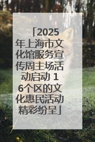 2025年上海市文化馆服务宣传周主场活动启动 16个区的文化惠民活动精彩纷呈
