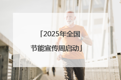 2025年全国节能宣传周启动