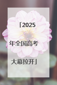 2025年全国高考大幕拉开