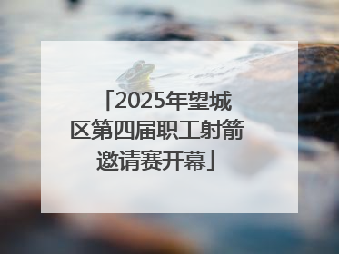 2025年望城区第四届职工射箭邀请赛开幕