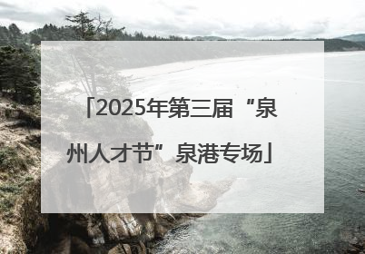 2025年第三届“泉州人才节”泉港专场