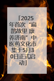 2025年首次“扁鹊故里 康养济南”中医药文化市集于5月30日正式启动