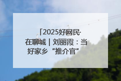 2025好网民·在聊城｜刘丽霞：当好家乡“推介官” 秀出乡村新风貌