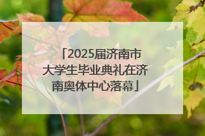 2025届济南市大学生毕业典礼在济南奥体中心落幕