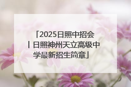 2025日照中招会丨日照神州天立高级中学最新招生简章