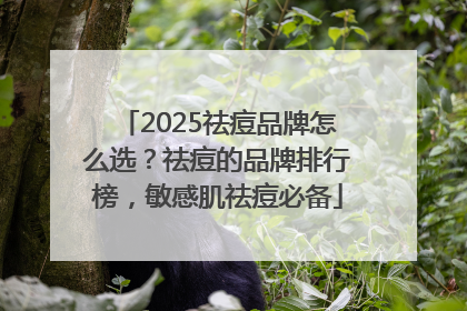2025祛痘品牌怎么选？祛痘的品牌排行榜，敏感肌祛痘必备