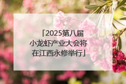 2025第八届小龙虾产业大会将在江西永修举行