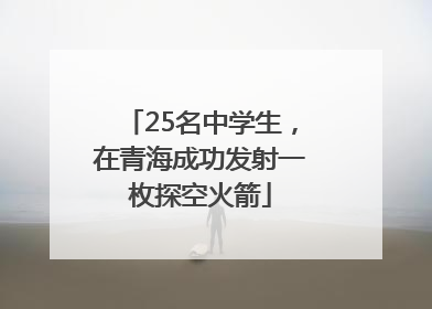 25名中学生，在青海成功发射一枚探空火箭