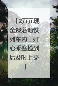 2万元现金遗落地铁列车内，好心乘客捡到后及时上交