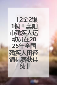 2金2银1铜！襄阳市残疾人运动员在2025年全国残疾人田径锦标赛获佳绩