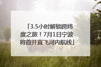 3.5小时解锁跨纬度之旅！7月1日宁波将首开直飞河内航线