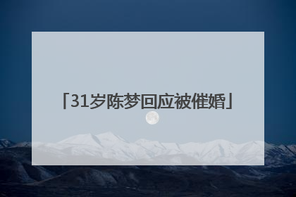 31岁陈梦回应被催婚