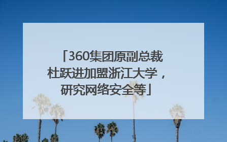 360集团原副总裁杜跃进加盟浙江大学，研究网络安全等