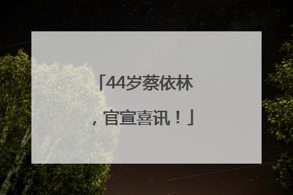 44岁蔡依林，官宣喜讯！