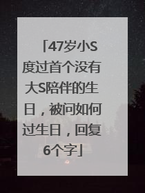 47岁小S度过首个没有大S陪伴的生日，被问如何过生日，回复6个字