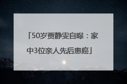 50岁贾静雯自曝：家中3位亲人先后患癌