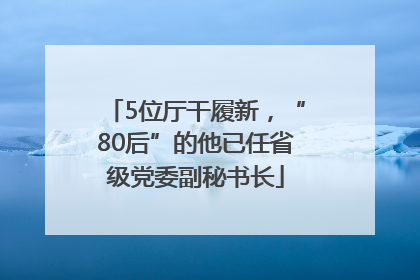 5位厅干履新，“80后”的他已任省级党委副秘书长
