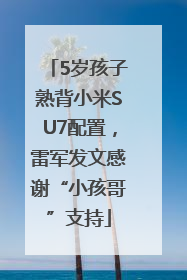 5岁孩子熟背小米SU7配置，雷军发文感谢“小孩哥”支持