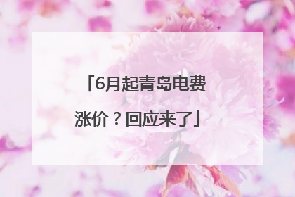 6月起青岛电费涨价？回应来了