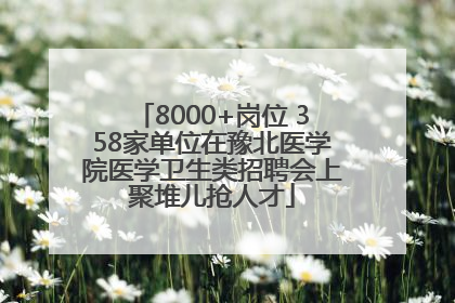 8000+岗位 358家单位在豫北医学院医学卫生类招聘会上聚堆儿抢人才