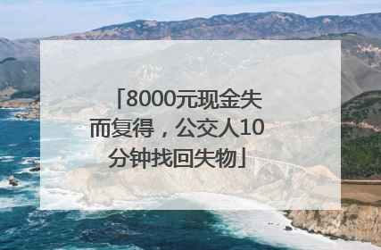 8000元现金失而复得，公交人10分钟找回失物