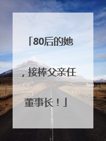 80后的她，接棒父亲任董事长！