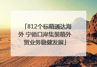 812个标箱通达海外 宁德口岸集装箱外贸业务稳健发展