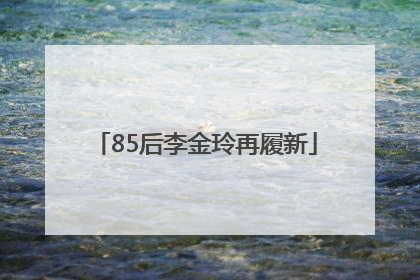 85后李金玲再履新