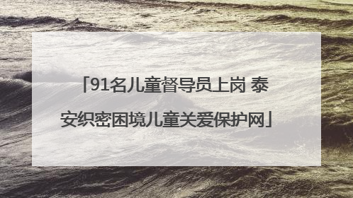 91名儿童督导员上岗 泰安织密困境儿童关爱保护网
