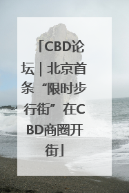 CBD论坛｜北京首条“限时步行街”在CBD商圈开街