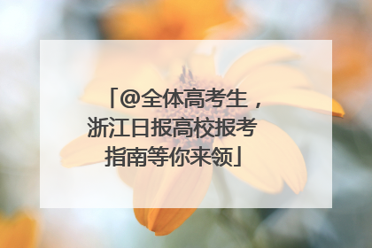 @全体高考生，浙江日报高校报考指南等你来领