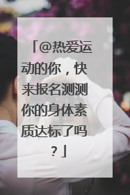 @热爱运动的你，快来报名测测你的身体素质达标了吗？