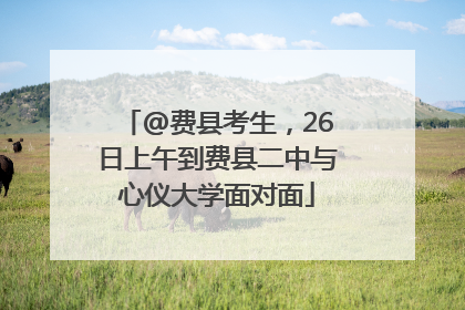 @费县考生，26日上午到费县二中与心仪大学面对面