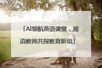 AI领航英语课堂，湘滇教师共探教育新境