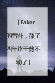 Faker的替补，熬了四年终于熬不动了