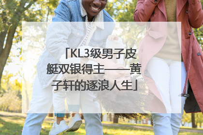 KL3级男子皮艇双银得主——黄子轩的逐浪人生