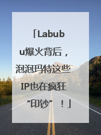 Labubu爆火背后，泡泡玛特这些IP也在疯狂“印钞”！