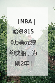 NBA｜哈登8150万美元续约快船，为期2年